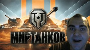 Мир Танков