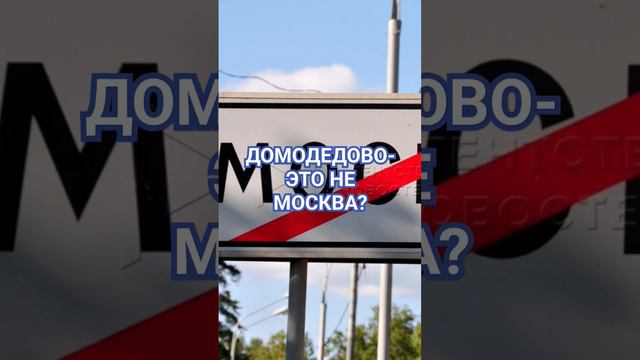 Мошенники. Домодедово-это не Москва?