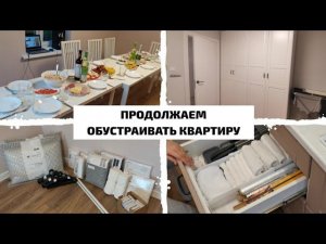 VLOG: СОБРАЛИ ШКАФ | ПОКУПКИ ДЛЯ ДОМА | СТОЛ НА НОВОСЕЛЬЕ