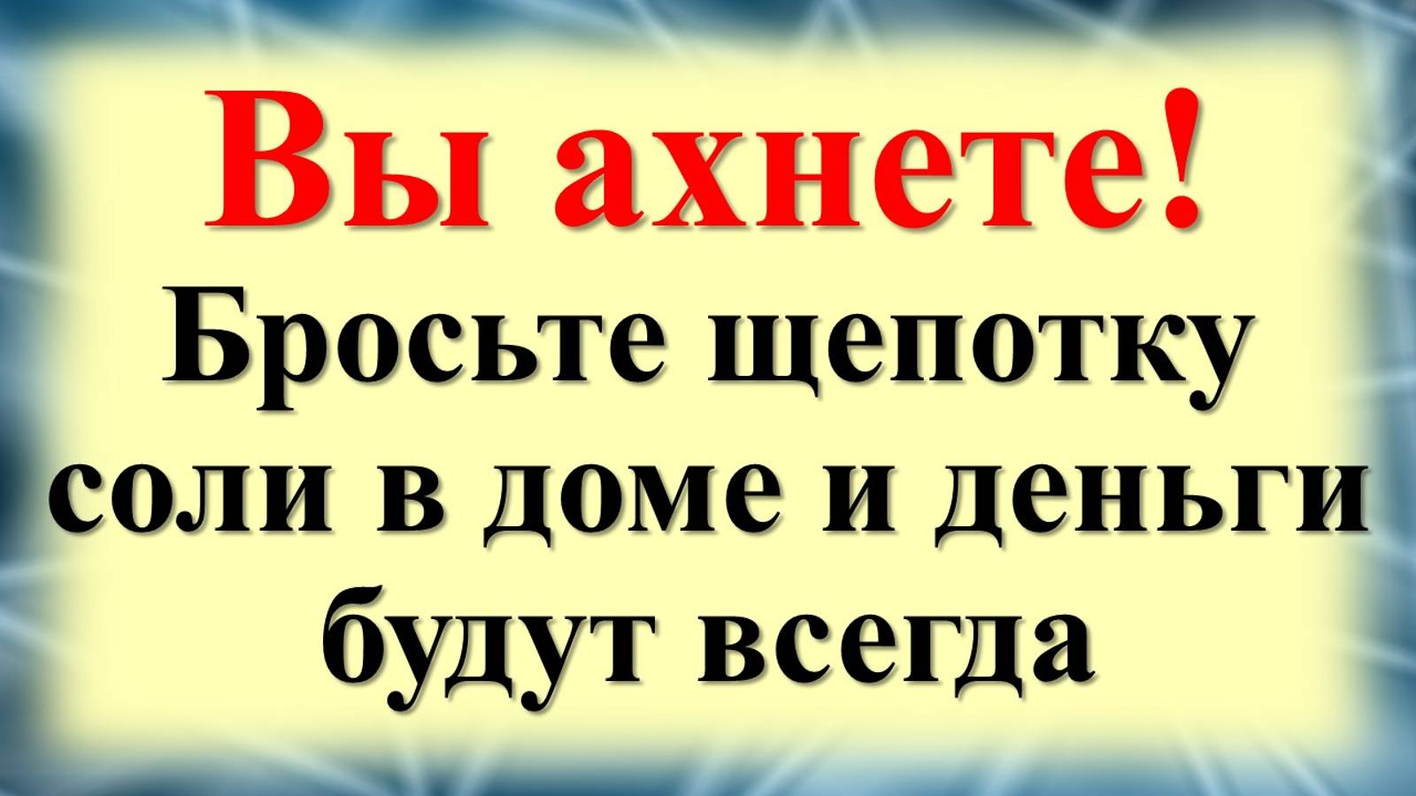 Как соль в углу вашего дома привлечет удачу и деньги?  Ритуал на достаток и удачу