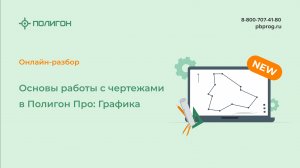 Основы работы с чертежами в Полигон Про: Графика