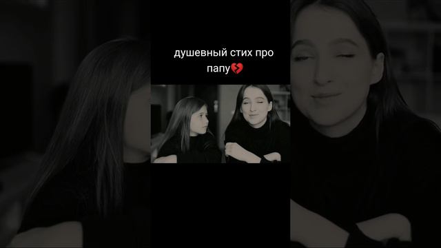 Дочки посвятили папе стихотворение смотреть онлайн