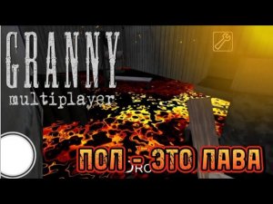 ПОЛ - ЭТО ЛАВА В ГРЕННИ МУЛЬТИПЛЕЕР ВМЕСТЕ С @Melonincap || Granny multiplayer