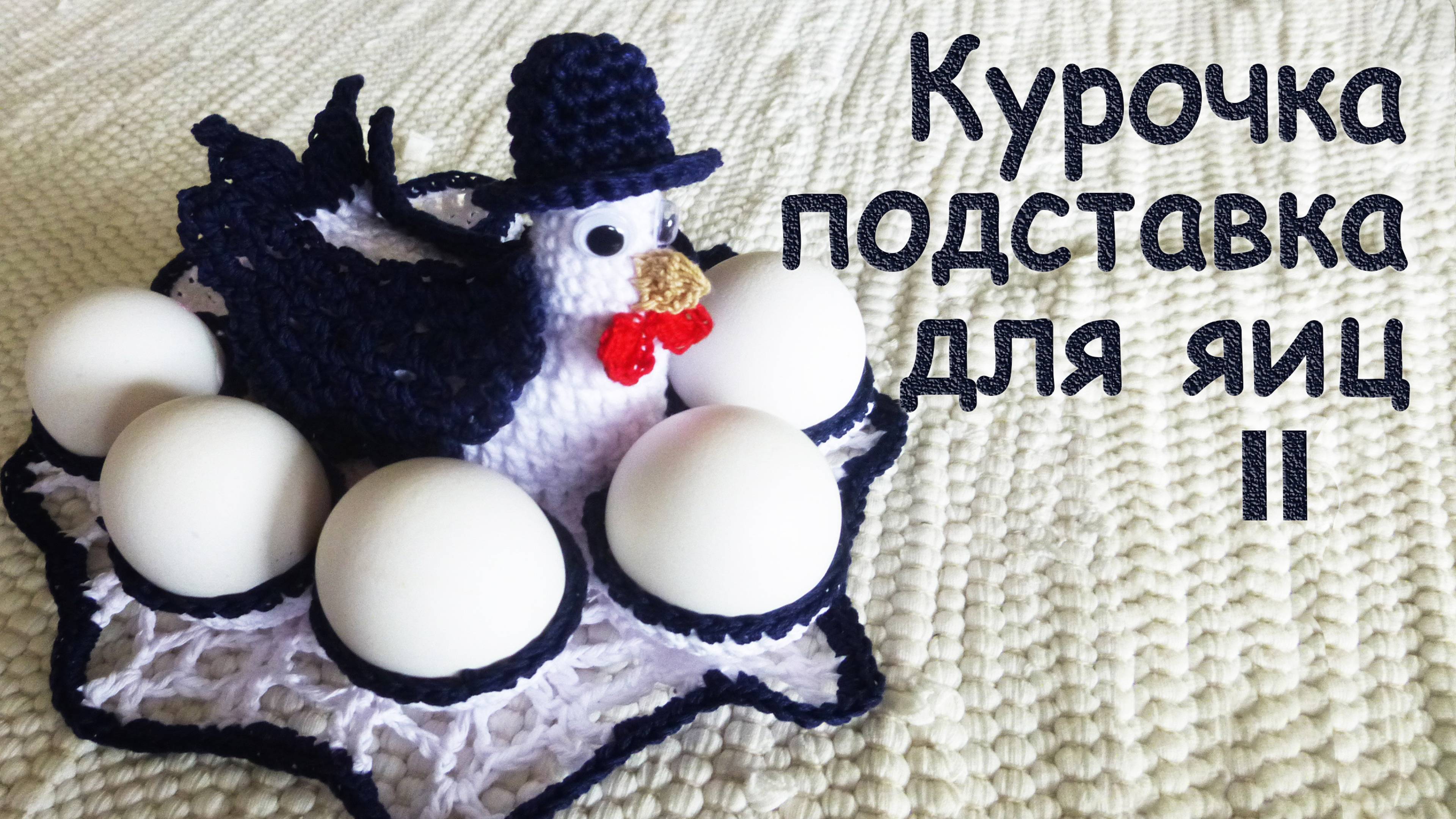 КУРОЧКА В ШЛЯПЕ подставка для ПАСХАЛЬНЫХ ЯИЦ Часть II | Идеи подарка к пасхе