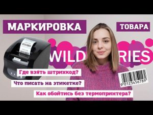 Маркировка товара для WB: штрихкод, этикетка. Как обойтись без термопринтера?