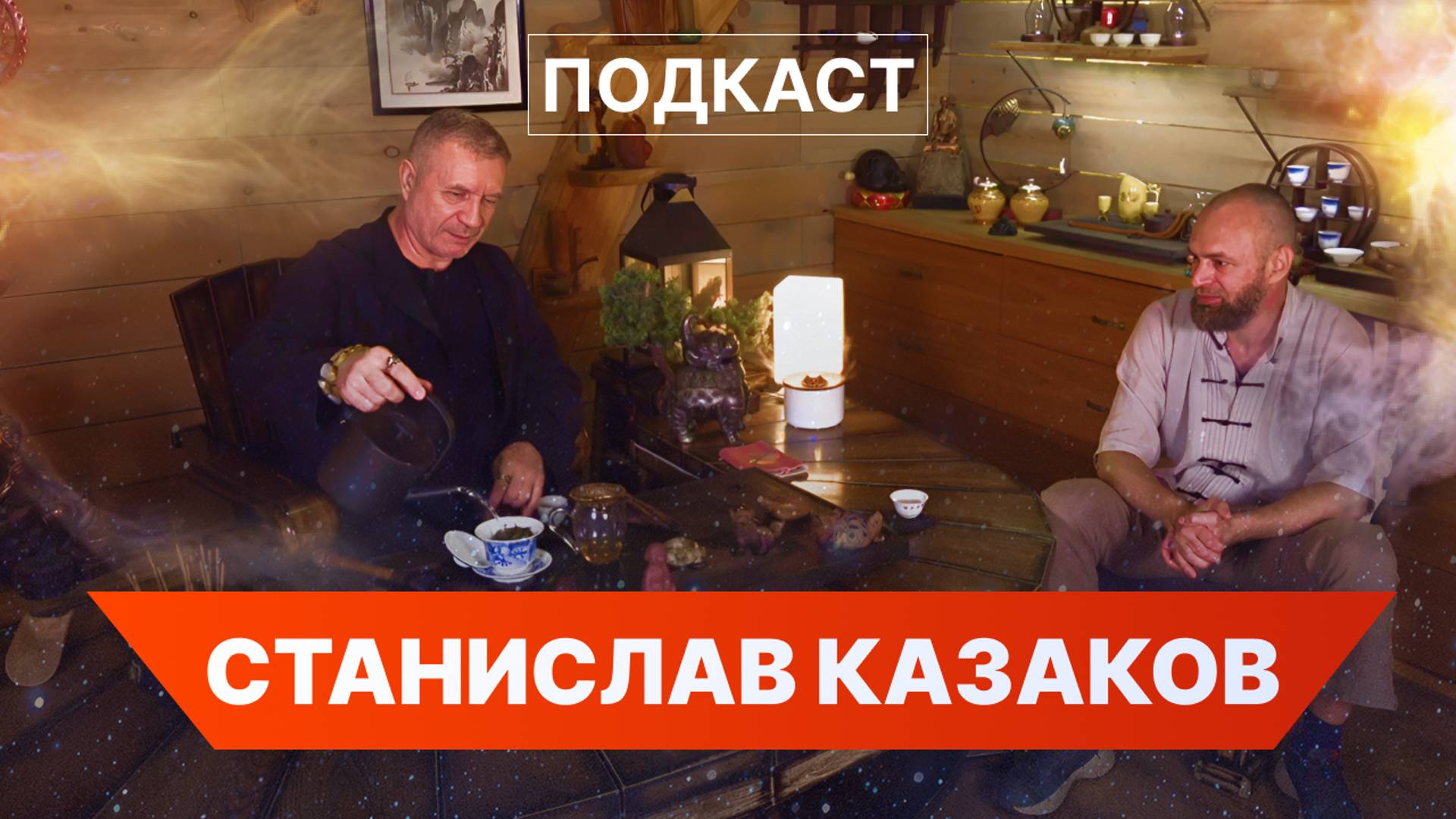 Подкаст с Александром Симоновым и Станиславом Казаковым: Медитация, Цигун и Тайны Вселенной смотреть онлайн