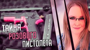 Тайна розового пистолета. Трагическая история Робин Спилбауер