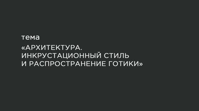20. Архитектура. «Инкрустационный стиль» и распространение готики. смотреть онлайн