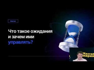 Митап «Управление ожиданиями на проекте»