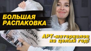 Большая РАСПАКОВКА АРТ-товаров для начала учебного года, без чего НЕ МОГУ и НОВИНКИ!