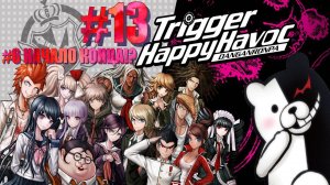 Danganronpa Trigger|Happy Havoc|#13