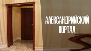 Портал Александрийский