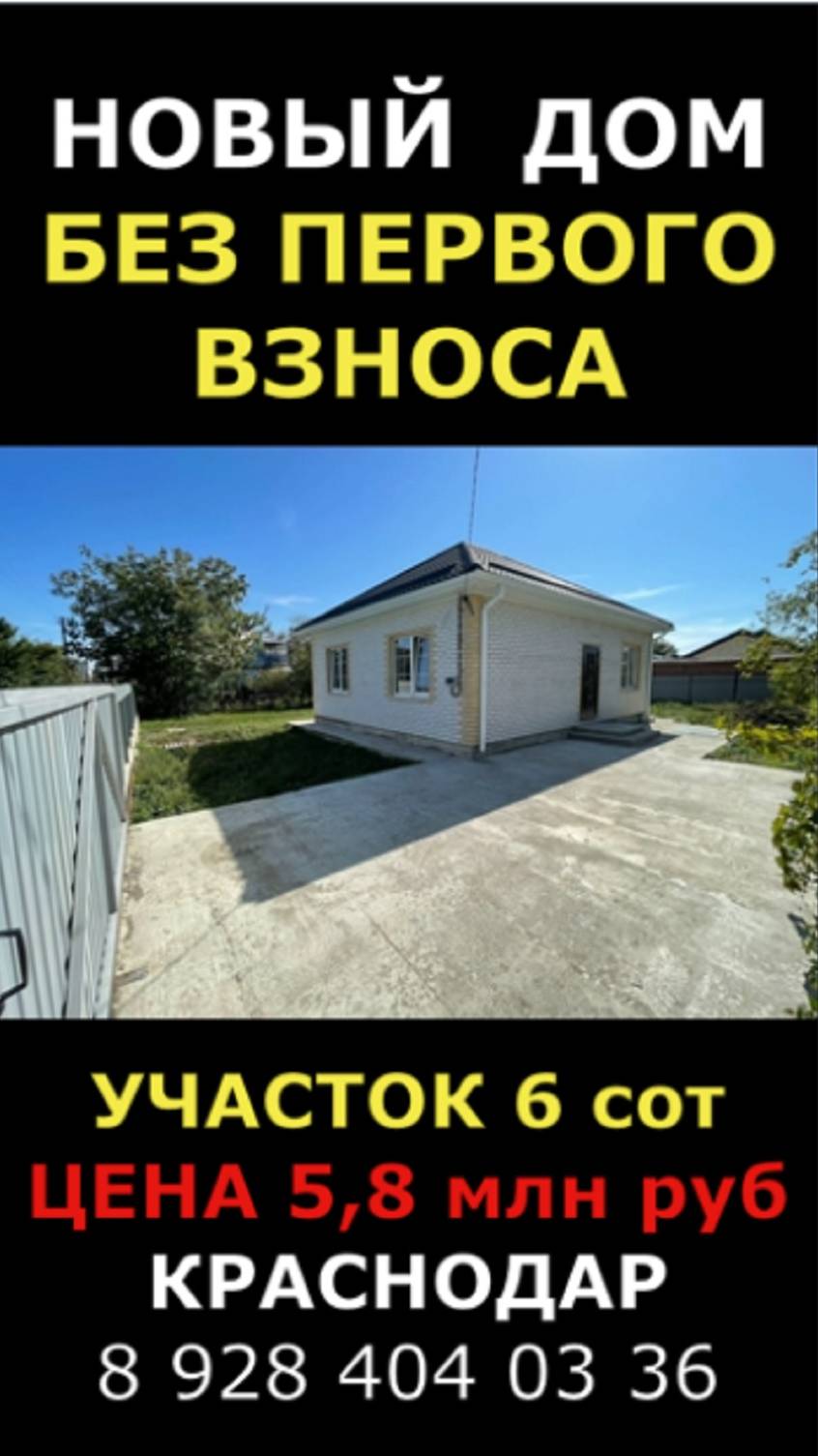ПРОДАЖА ДОМА БЕЗ ПВ. Краснодар #shorts #shortsvideo #недвижимость #домвкраснодаре #коттеджкраснодар