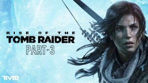 ТМФ / ЛЕД И ПЛАМЯ №3 (RISE OF THE TOMB RAIDER)