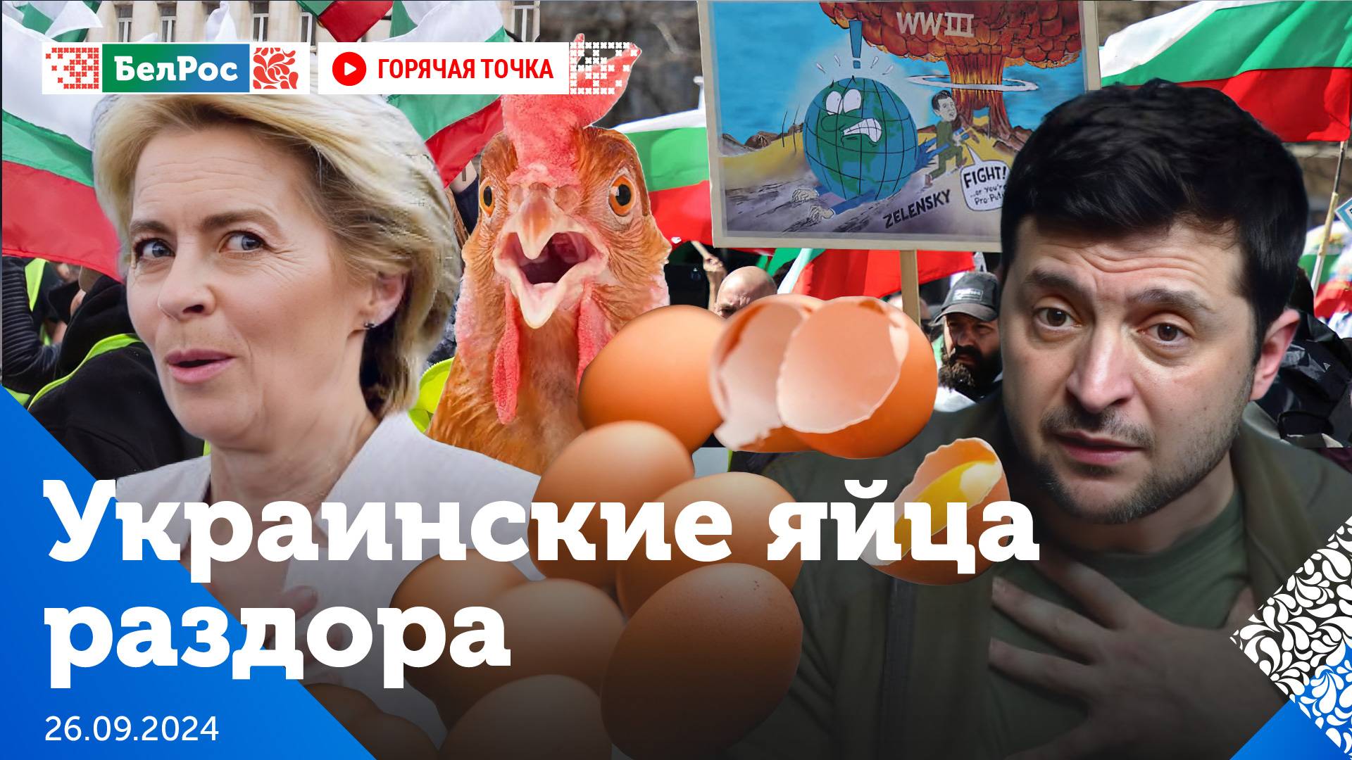 Горячая точка | Украинские яйца очень пугают болгар