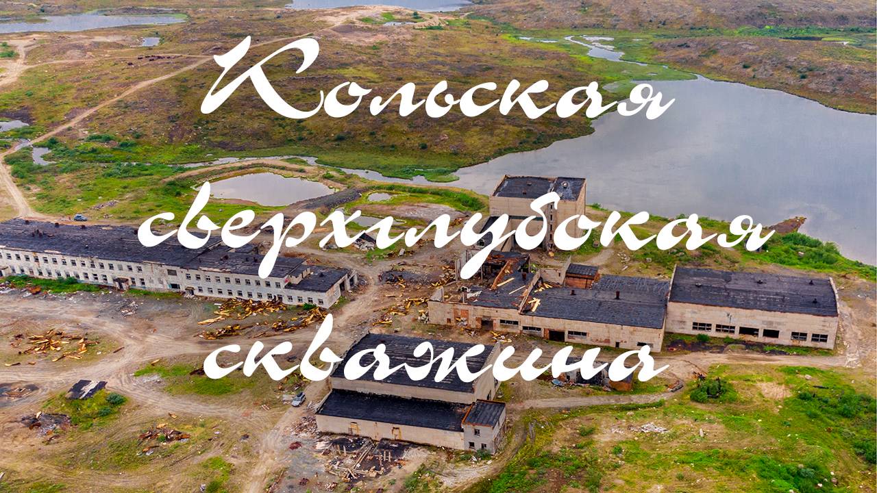 #9 Север: А это законно? Сверхглубокая скважина Кольского полуострова.
