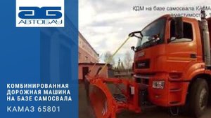 Комбинированная дорожная машина на базе самосвала КАМАЗ 65801 от ПК 'Ярославич'.