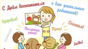 улыбнись воспитатель