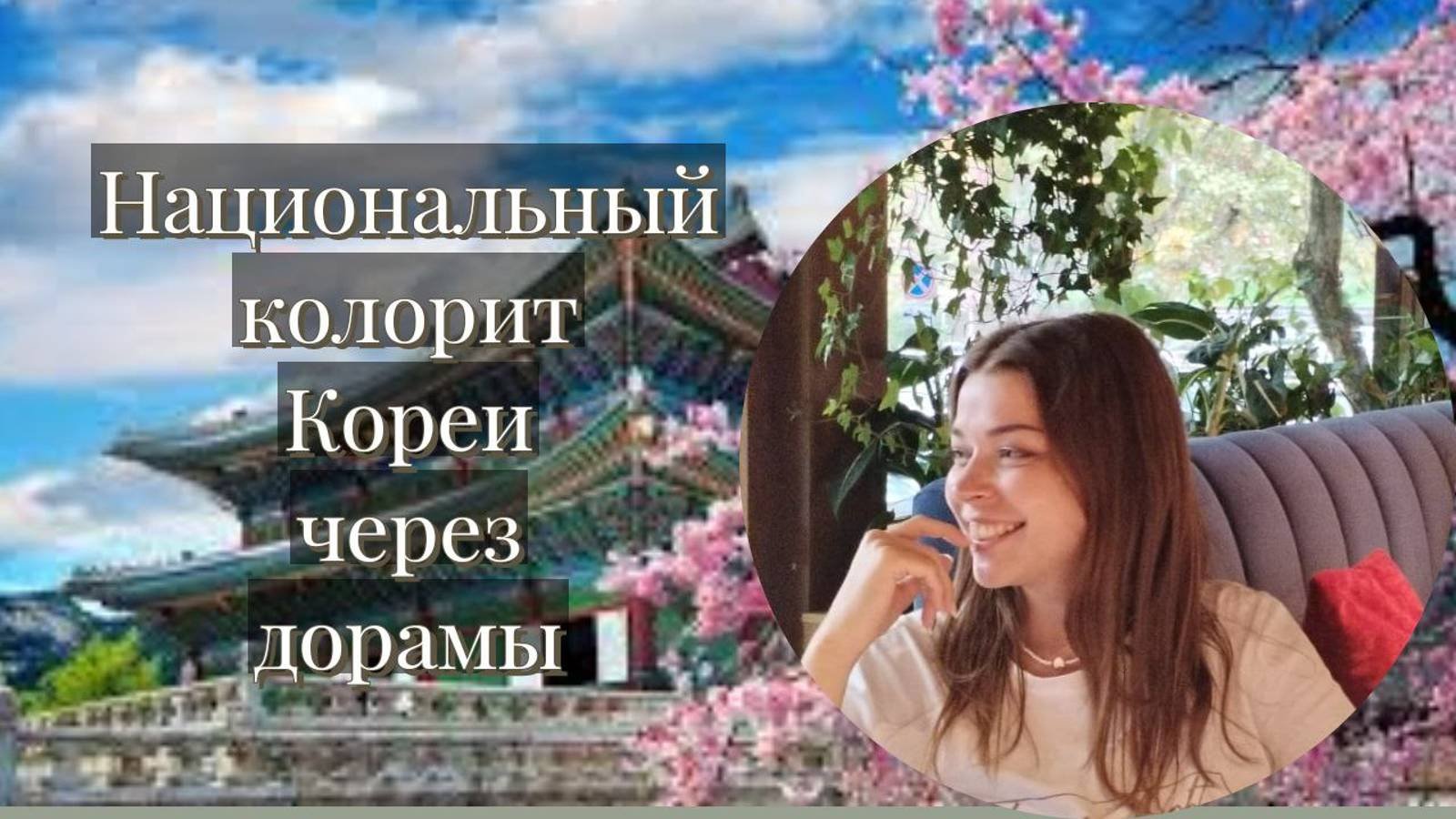 Национальный колорит Кореи в дорамах.