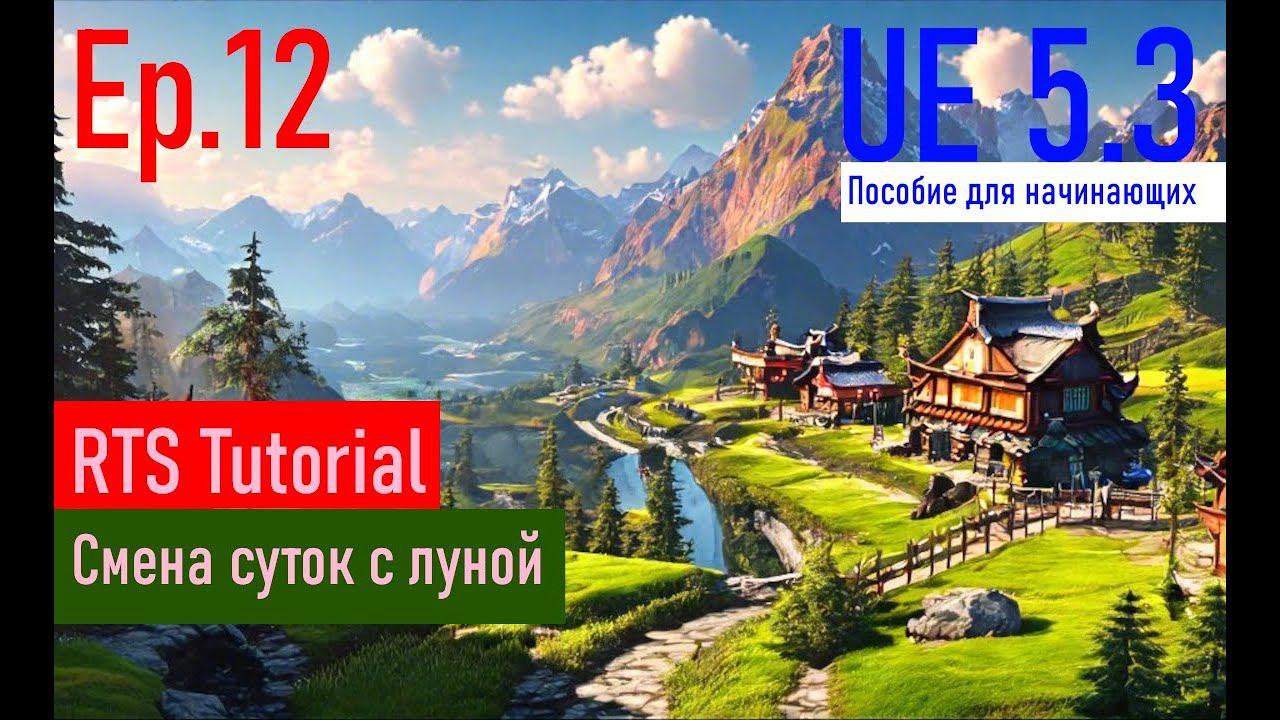 [UE5.3|Episode#012] - Смена дня и ночи с луной. RTSTutorial