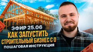 Бесплатное обучение по запуску строительного бизнеса с 0