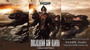 Кайафас Каин /Ciaphas Cain - 10 - 2008 (Роман) Последний бой Каина/Cain's Last Stand (Adrenalin)  01