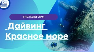 Thistlegorm (Тистельгорм)