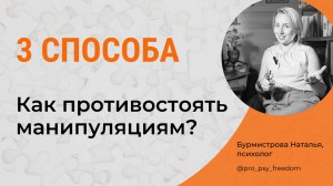 ЧТО ДЕЛАТЬ, когда вами манипулируют? Как противостоять манипуляциям? | Психолог Бурмистрова Наталья