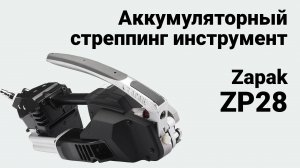 Zapak ZP 28 - Ручной пневматический стреппинг инструмент