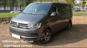 Автоателье SealAuto / Перетяжка салона Volkswagen Multivan