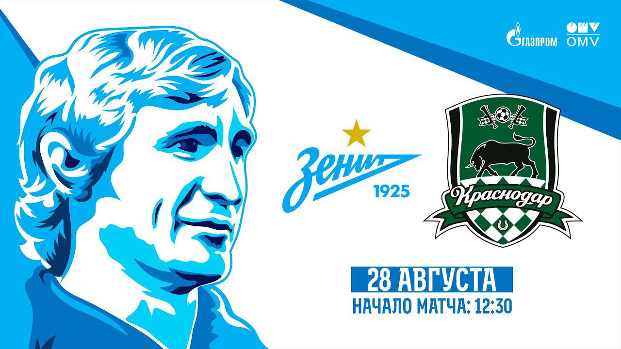 Кубок Казачёнка. «Зенит» — «Краснодар»