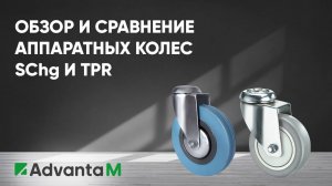 Обзор-сравнение аппаратных колес серии SСhg и TPR