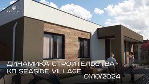 SEASIDE VILLAGE | ОКТЯБРЬ