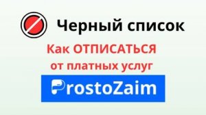 Просто займ как отписаться от платных услуг