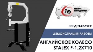Английское колесо Stalex F-1.2x710 в работе