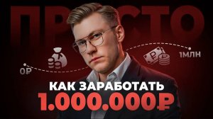 Как заработать ПЕРВЫЙ МИЛЛИОН? Самый понятный и простой способ