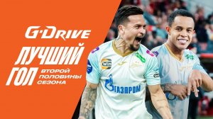 ПЕДРО, КАССЬЕРРА, АРТУР, КЛАУДИНЬО, ДУГЛАС, ЕРОХИН | G-DRIVE. ЛУЧШИЙ ГОЛ