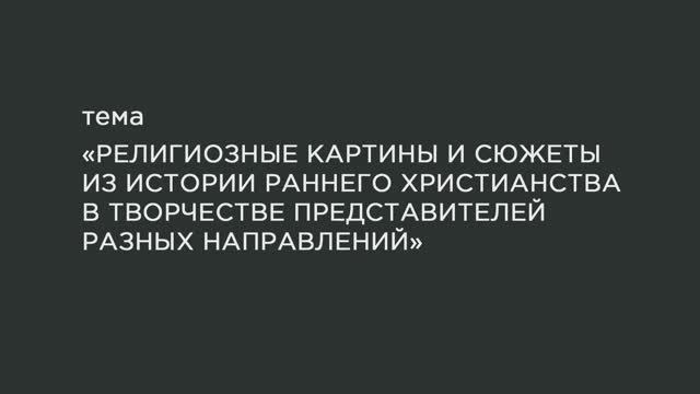 65. Сюжеты из истории раннего христианства в творчестве представителей неоклассицизма, романтизма. смотреть онлайн