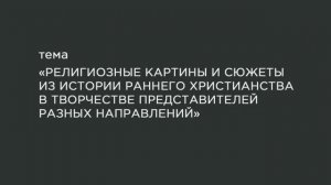 65. Сюжеты из истории раннего христианства в творчестве представителей неоклассицизма, романтизма.