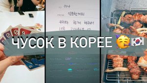 Чусок | Праздник в Корее vs Русский Шашлык