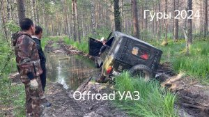 Offroad УАЗ. Покатушки. Гуры 2024. Отдых на реке Десна.