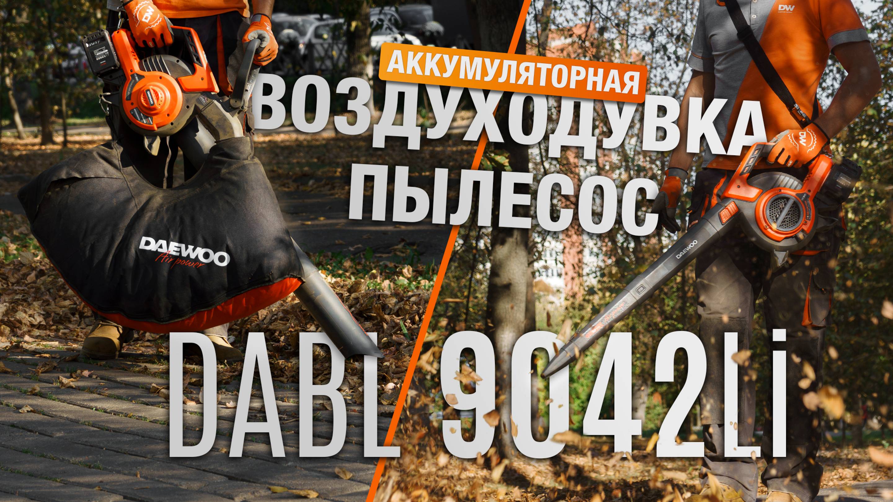 Аккумуляторная воздуходувка-пылесос DAEWOO DABL 9042Li c измельчителем. Превращаем листья в мульчу