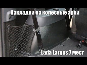 Ларгус и Ларгу CROSS 7 мест. Накладки на ковролин арок задних колес.