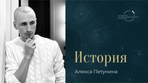 "Программа «МРТ» помогла мне отточить себя как инструмент" – Алекс Петунин