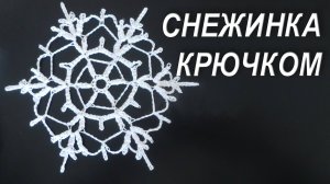 СНЕЖИНКА В ПОДАРОК КРЮЧКОМ В ПОСЛЕДНЮЮ МИНУТУ