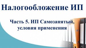 Курс Налоги и учет ИП. Часть 5 - ИП Самозанятый. Налог на профессиональный доход, условия применения