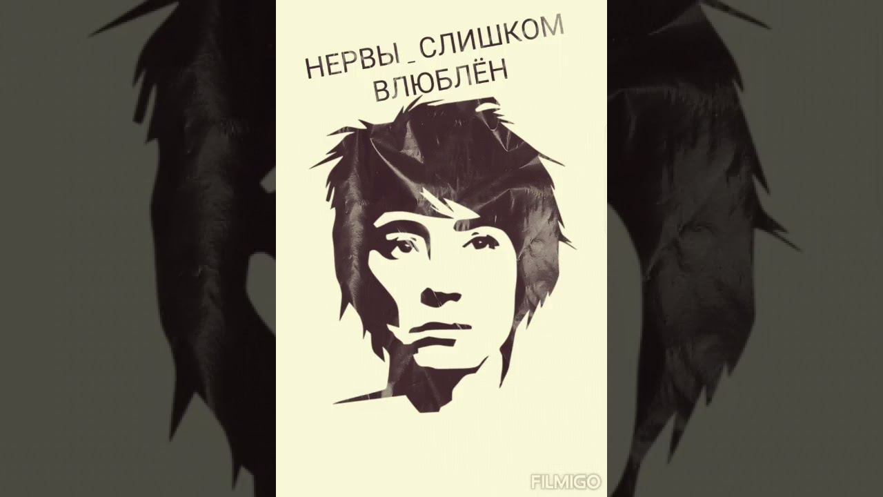 Спать мильковский кто поет. Слишком влюблен. Нервы я слишком влюблен. Нервы слишком влюблён фото. Нервы слишком влюблен.