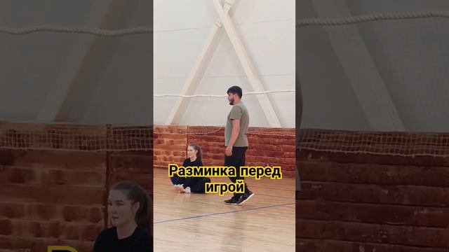 Разминка перед игрой Волейбол.