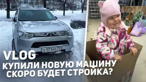 VLOG Скоро будет стройка? Купили новую машину и телефон