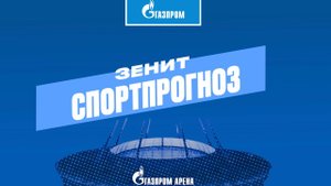 ЗЕНИТ-СПОРТПРОГНОЗ: угадывайте состав и выигрывайте призы!